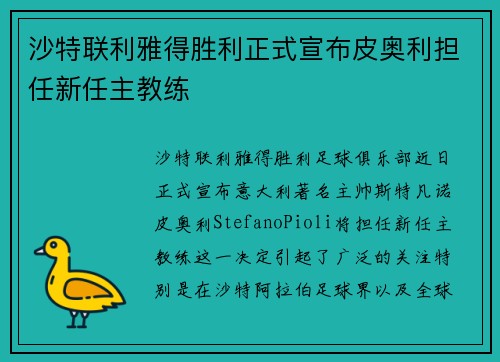 沙特联利雅得胜利正式宣布皮奥利担任新任主教练 沙特联利雅得胜利正式宣布皮奥利担任新任主教练