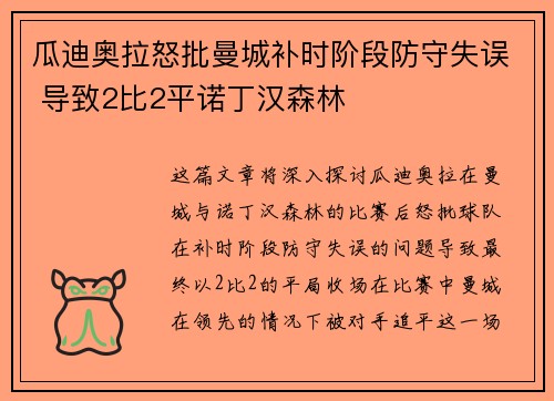 瓜迪奥拉怒批曼城补时阶段防守失误 导致2比2平诺丁汉森林 瓜迪奥拉怒批曼城补时阶段防守失误 导致2比2平诺丁汉森林