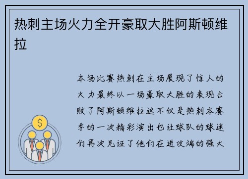 热刺主场火力全开豪取大胜阿斯顿维拉 热刺主场火力全开豪取大胜阿斯顿维拉