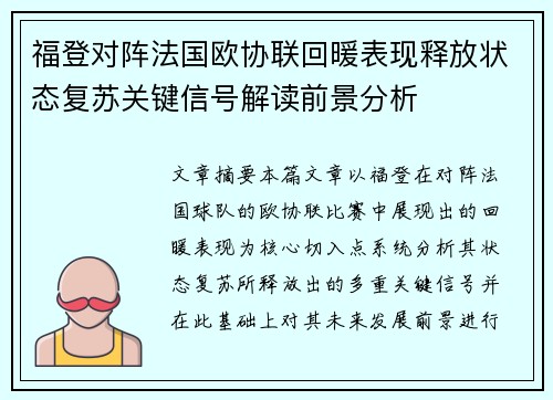 福登对阵法国欧协联回暖表现释放状态复苏关键信号解读前景分析 福登对阵法国欧协联回暖表现释放状态复苏关键信号解读前景分析