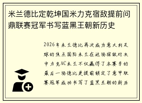 米兰德比定乾坤国米力克宿敌提前问鼎联赛冠军书写蓝黑王朝新历史 米兰德比定乾坤国米力克宿敌提前问鼎联赛冠军书写蓝黑王朝新历史