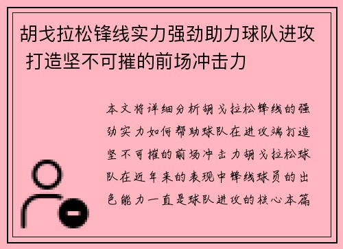 胡戈拉松锋线实力强劲助力球队进攻 打造坚不可摧的前场冲击力