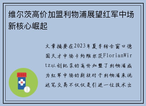 维尔茨高价加盟利物浦展望红军中场新核心崛起 维尔茨高价加盟利物浦展望红军中场新核心崛起