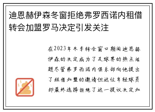 迪恩赫伊森冬窗拒绝弗罗西诺内租借转会加盟罗马决定引发关注