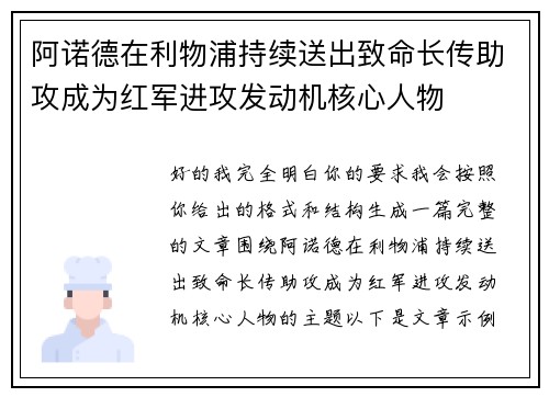 阿诺德在利物浦持续送出致命长传助攻成为红军进攻发动机核心人物 阿诺德在利物浦持续送出致命长传助攻成为红军进攻发动机核心人物