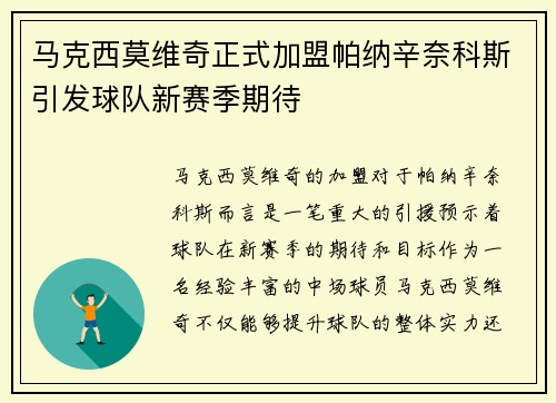 马克西莫维奇正式加盟帕纳辛奈科斯引发球队新赛季期待 马克西莫维奇正式加盟帕纳辛奈科斯引发球队新赛季期待