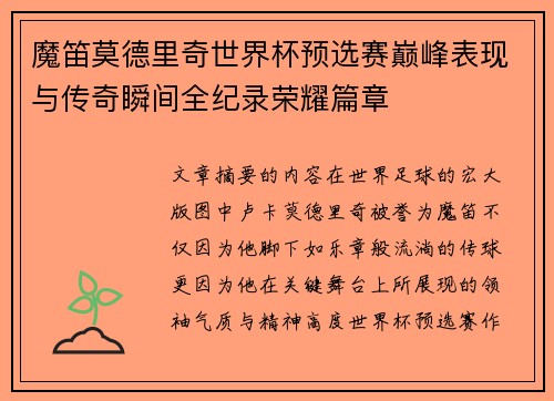 魔笛莫德里奇世界杯预选赛巅峰表现与传奇瞬间全纪录荣耀篇章