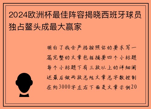 2024欧洲杯最佳阵容揭晓西班牙球员独占鳌头成最大赢家 2024欧洲杯最佳阵容揭晓西班牙球员独占鳌头成最大赢家