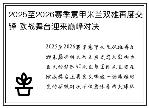 2025至2026赛季意甲米兰双雄再度交锋 欧战舞台迎来巅峰对决 2025至2026赛季意甲米兰双雄再度交锋 欧战舞台迎来巅峰对决