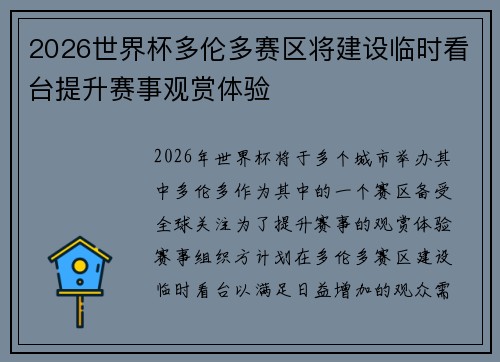 2026世界杯多伦多赛区将建设临时看台提升赛事观赏体验