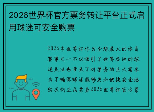 2026世界杯官方票务转让平台正式启用球迷可安全购票 2026世界杯官方票务转让平台正式启用球迷可安全购票