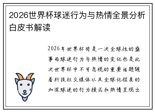 2026世界杯球迷行为与热情全景分析白皮书解读 2026世界杯球迷行为与热情全景分析白皮书解读