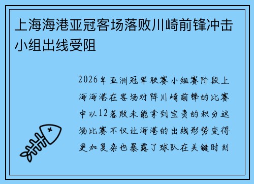 上海海港亚冠客场落败川崎前锋冲击小组出线受阻 上海海港亚冠客场落败川崎前锋冲击小组出线受阻