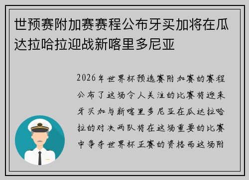 世预赛附加赛赛程公布牙买加将在瓜达拉哈拉迎战新喀里多尼亚 世预赛附加赛赛程公布牙买加将在瓜达拉哈拉迎战新喀里多尼亚