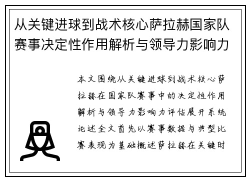 从关键进球到战术核心萨拉赫国家队赛事决定性作用解析与领导力影响力评估