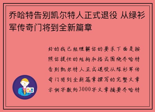 乔哈特告别凯尔特人正式退役 从绿衫军传奇门将到全新篇章