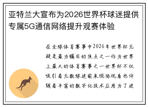 亚特兰大宣布为2026世界杯球迷提供专属5G通信网络提升观赛体验 亚特兰大宣布为2026世界杯球迷提供专属5G通信网络提升观赛体验