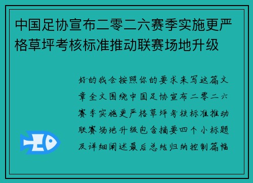 中国足协宣布二零二六赛季实施更严格草坪考核标准推动联赛场地升级 中国足协宣布二零二六赛季实施更严格草坪考核标准推动联赛场地升级