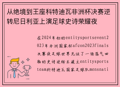 从绝境到王座科特迪瓦非洲杯决赛逆转尼日利亚上演足球史诗荣耀夜