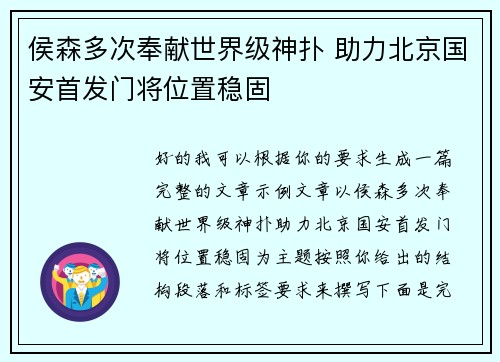 侯森多次奉献世界级神扑 助力北京国安首发门将位置稳固 侯森多次奉献世界级神扑 助力北京国安首发门将位置稳固