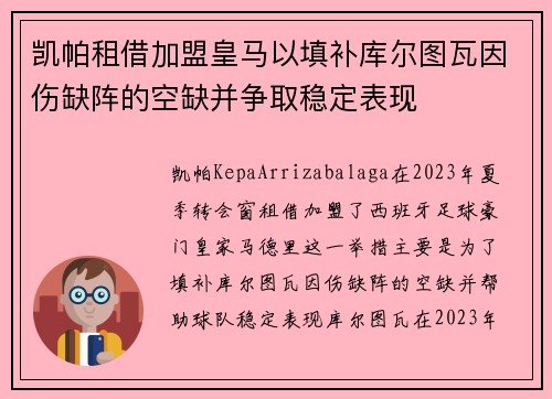 凯帕租借加盟皇马以填补库尔图瓦因伤缺阵的空缺并争取稳定表现 凯帕租借加盟皇马以填补库尔图瓦因伤缺阵的空缺并争取稳定表现