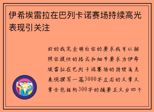伊希埃雷拉在巴列卡诺赛场持续高光表现引关注 伊希埃雷拉在巴列卡诺赛场持续高光表现引关注
