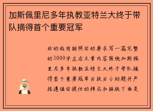 加斯佩里尼多年执教亚特兰大终于带队摘得首个重要冠军 加斯佩里尼多年执教亚特兰大终于带队摘得首个重要冠军