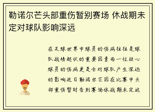 勒诺尔芒头部重伤暂别赛场 休战期未定对球队影响深远