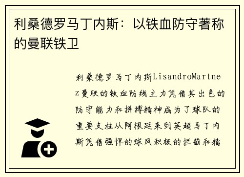 利桑德罗马丁内斯：以铁血防守著称的曼联铁卫