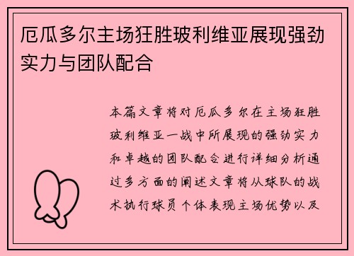 厄瓜多尔主场狂胜玻利维亚展现强劲实力与团队配合
