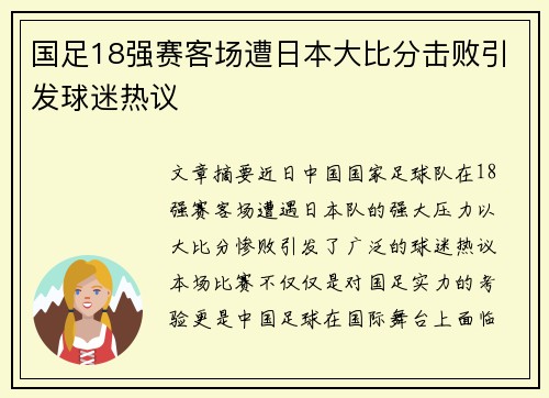 国足18强赛客场遭日本大比分击败引发球迷热议