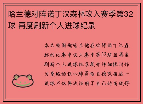 哈兰德对阵诺丁汉森林攻入赛季第32球 再度刷新个人进球纪录 哈兰德对阵诺丁汉森林攻入赛季第32球 再度刷新个人进球纪录