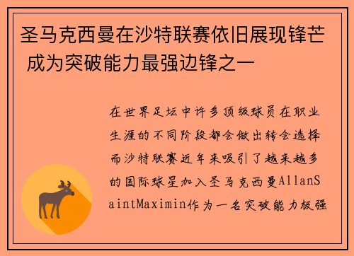 圣马克西曼在沙特联赛依旧展现锋芒 成为突破能力最强边锋之一 圣马克西曼在沙特联赛依旧展现锋芒 成为突破能力最强边锋之一