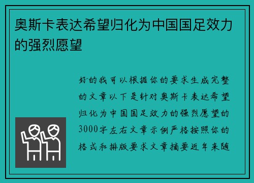 奥斯卡表达希望归化为中国国足效力的强烈愿望