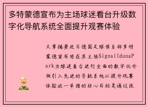 多特蒙德宣布为主场球迷看台升级数字化导航系统全面提升观赛体验
