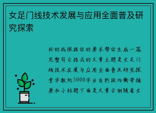 女足门线技术发展与应用全面普及研究探索 女足门线技术发展与应用全面普及研究探索