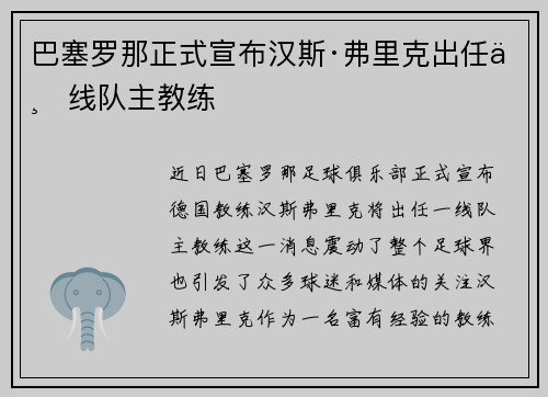 巴塞罗那正式宣布汉斯·弗里克出任一线队主教练