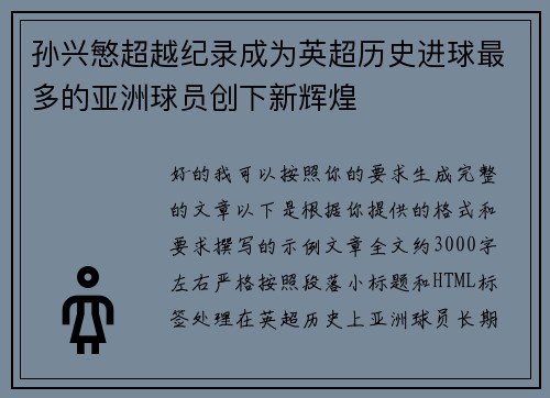 孙兴慜超越纪录成为英超历史进球最多的亚洲球员创下新辉煌