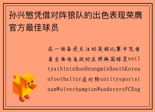 孙兴慜凭借对阵狼队的出色表现荣膺官方最佳球员 孙兴慜凭借对阵狼队的出色表现荣膺官方最佳球员