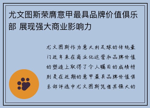 尤文图斯荣膺意甲最具品牌价值俱乐部 展现强大商业影响力 尤文图斯荣膺意甲最具品牌价值俱乐部 展现强大商业影响力