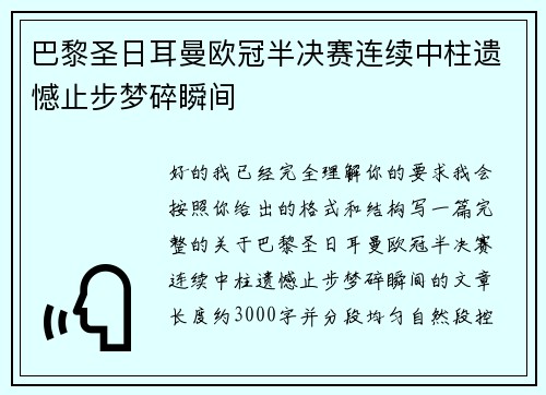 巴黎圣日耳曼欧冠半决赛连续中柱遗憾止步梦碎瞬间 巴黎圣日耳曼欧冠半决赛连续中柱遗憾止步梦碎瞬间