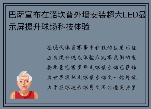 巴萨宣布在诺坎普外墙安装超大LED显示屏提升球场科技体验