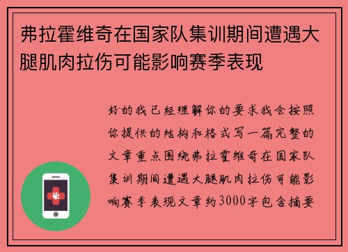 弗拉霍维奇在国家队集训期间遭遇大腿肌肉拉伤可能影响赛季表现 弗拉霍维奇在国家队集训期间遭遇大腿肌肉拉伤可能影响赛季表现