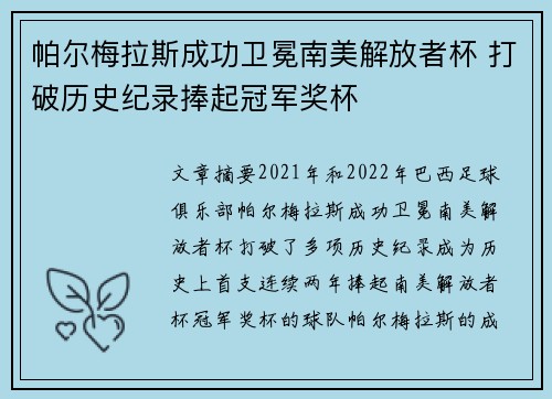 帕尔梅拉斯成功卫冕南美解放者杯 打破历史纪录捧起冠军奖杯 帕尔梅拉斯成功卫冕南美解放者杯 打破历史纪录捧起冠军奖杯