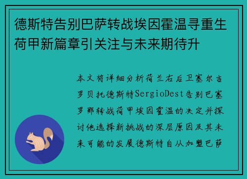 德斯特告别巴萨转战埃因霍温寻重生荷甲新篇章引关注与未来期待升 德斯特告别巴萨转战埃因霍温寻重生荷甲新篇章引关注与未来期待升