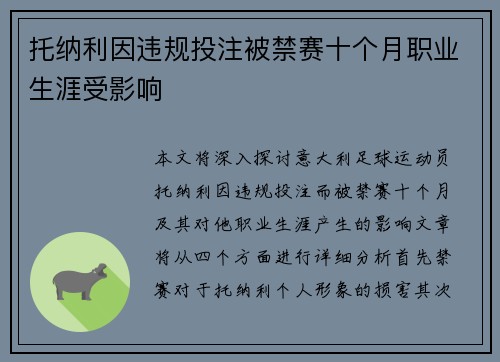 托纳利因违规投注被禁赛十个月职业生涯受影响 托纳利因违规投注被禁赛十个月职业生涯受影响