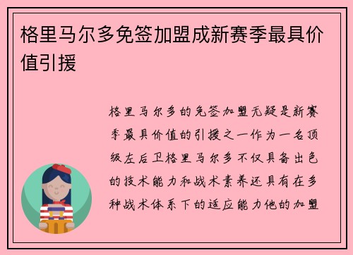 格里马尔多免签加盟成新赛季最具价值引援 格里马尔多免签加盟成新赛季最具价值引援