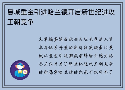 曼城重金引进哈兰德开启新世纪进攻王朝竞争 曼城重金引进哈兰德开启新世纪进攻王朝竞争