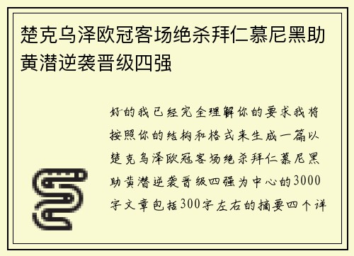 楚克乌泽欧冠客场绝杀拜仁慕尼黑助黄潜逆袭晋级四强 楚克乌泽欧冠客场绝杀拜仁慕尼黑助黄潜逆袭晋级四强