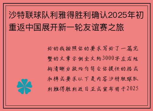 沙特联球队利雅得胜利确认2025年初重返中国展开新一轮友谊赛之旅